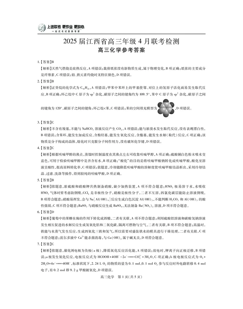 25届4月江西高三联考&middot;化学答案_2025年5月_05022025届江西省上进联考高三年级４月联考检测（全科）_4月江西高三答案