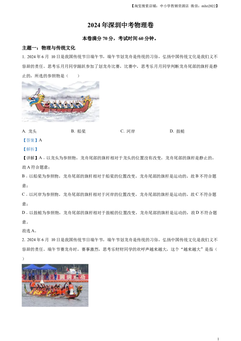 精品解析：2024年广东省深圳市中考物理试题（解析版）_中考真题_4.物理中考真题2015-2024年_2024中考物理真题_精品解析：2024年广东省深圳市中考物理试题