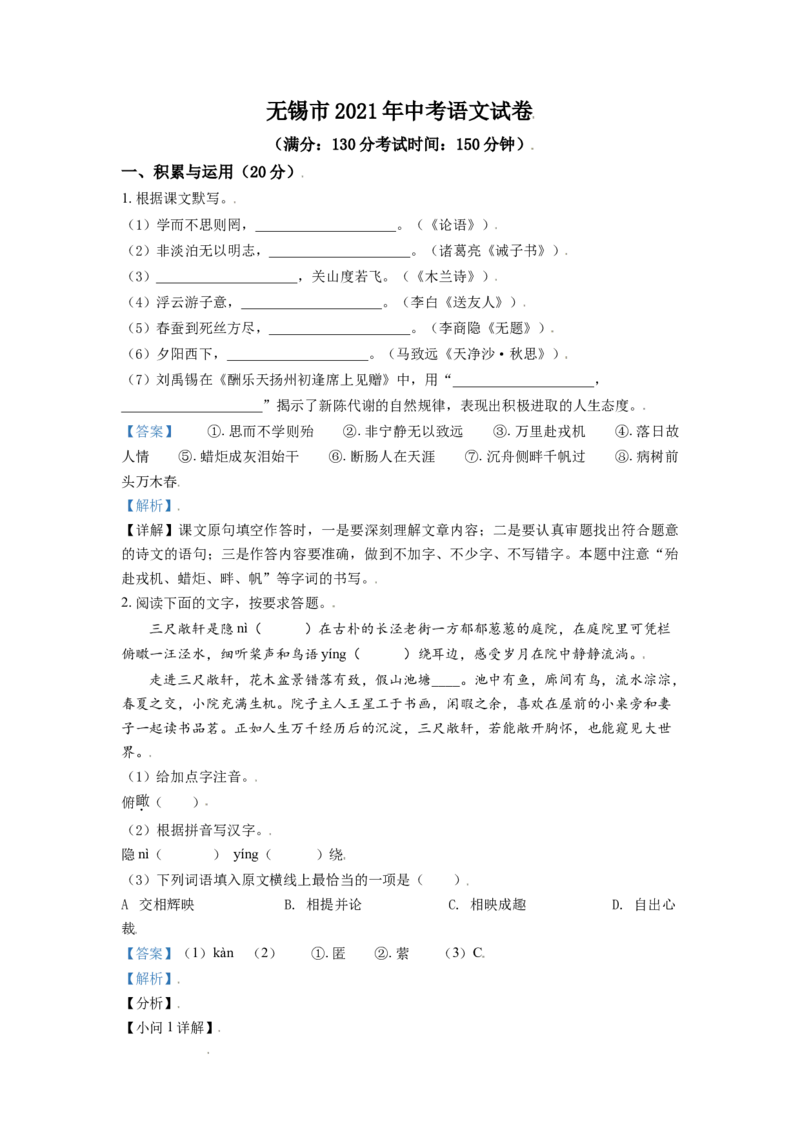 精品解析：江苏省无锡市2021年中考语文试题（解析版）_中考真题_1.语文中考真题2015-2024年_地区卷_江苏省_无锡中考语文2008-2022年