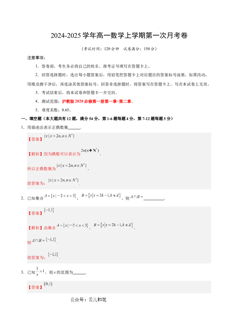 高一数学第一次月考卷（全解全析）（上海专用）_1多考区联考试卷_0922黄金卷：2024-2025学年高一上学期第一次月考9科word解析版含答题卡（上海专用）