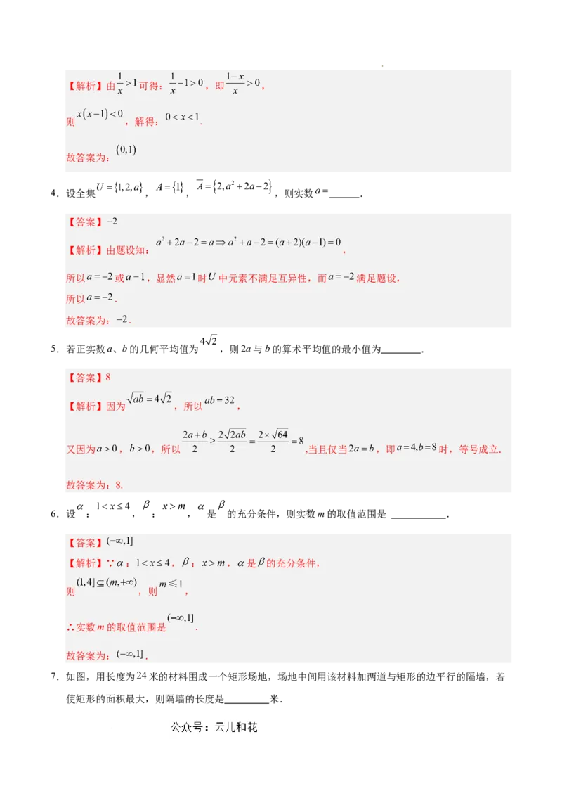 高一数学第一次月考卷（全解全析）（上海专用）_1多考区联考试卷_0922黄金卷：2024-2025学年高一上学期第一次月考9科word解析版含答题卡（上海专用）