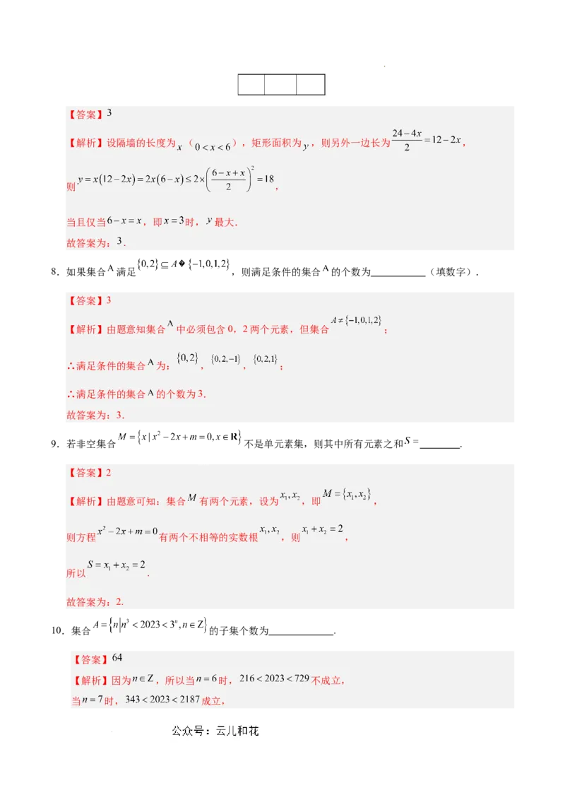 高一数学第一次月考卷（全解全析）（上海专用）_1多考区联考试卷_0922黄金卷：2024-2025学年高一上学期第一次月考9科word解析版含答题卡（上海专用）