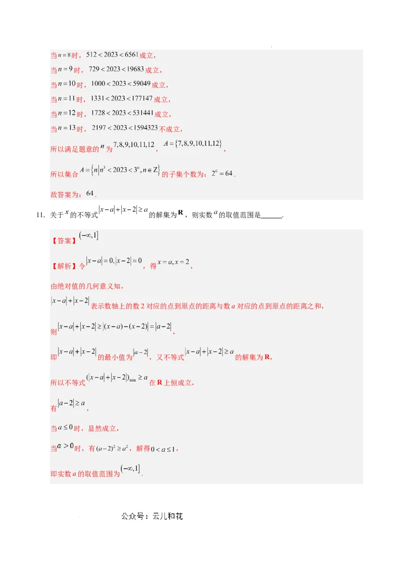 高一数学第一次月考卷（全解全析）（上海专用）_1多考区联考试卷_0922黄金卷：2024-2025学年高一上学期第一次月考9科word解析版含答题卡（上海专用）