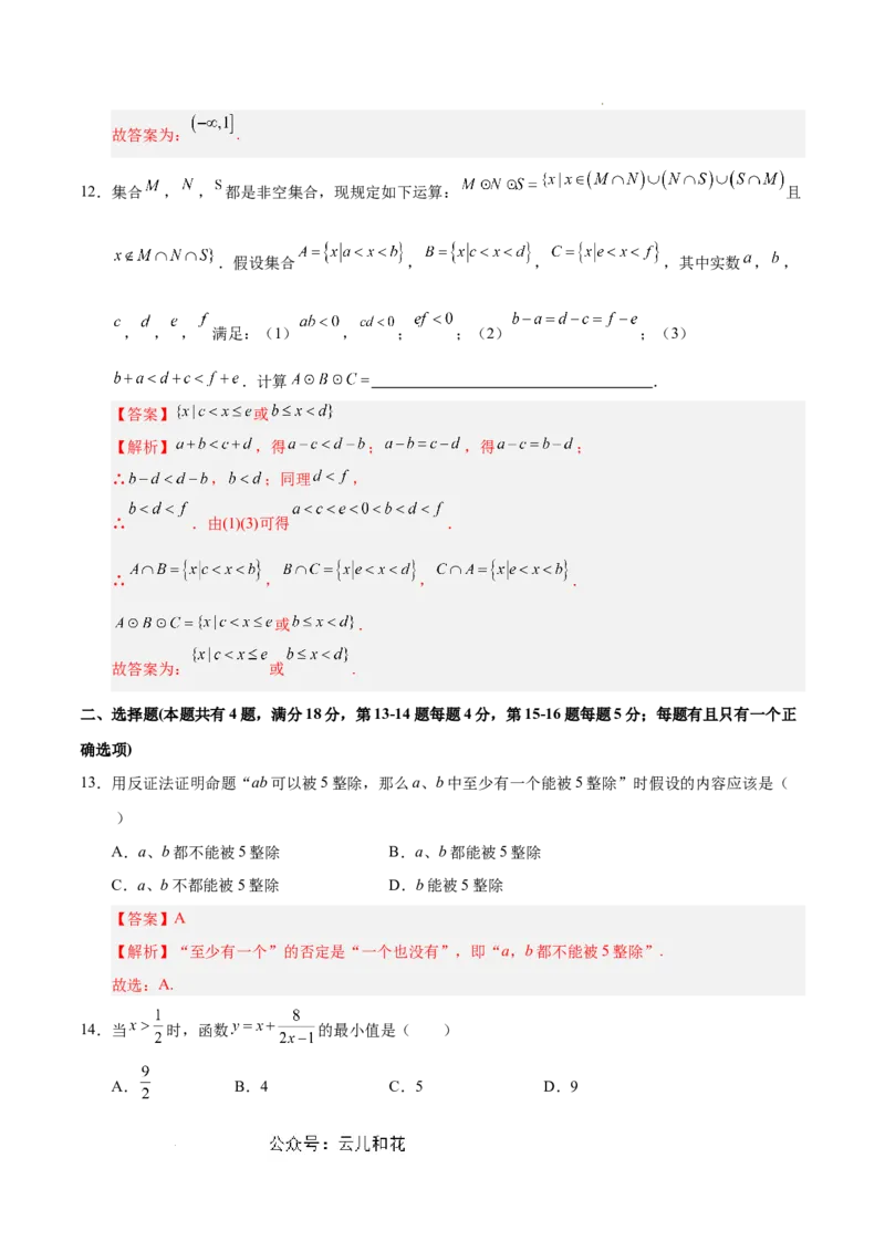 高一数学第一次月考卷（全解全析）（上海专用）_1多考区联考试卷_0922黄金卷：2024-2025学年高一上学期第一次月考9科word解析版含答题卡（上海专用）