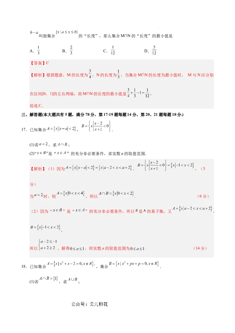 高一数学第一次月考卷（全解全析）（上海专用）_1多考区联考试卷_0922黄金卷：2024-2025学年高一上学期第一次月考9科word解析版含答题卡（上海专用）