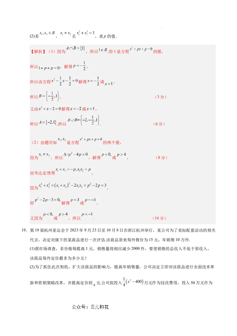 高一数学第一次月考卷（全解全析）（上海专用）_1多考区联考试卷_0922黄金卷：2024-2025学年高一上学期第一次月考9科word解析版含答题卡（上海专用）