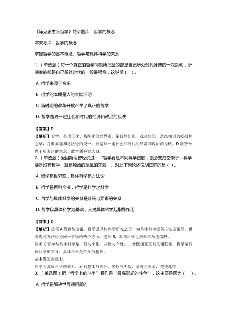 《马克思主义哲学》特训题库　哲学的概念_2026考公资料_（49）政治理论合集_政治理论合集_2025国考新增课程政治理论部分_政治理论常识_政治理论版块_1.政治题库+解析