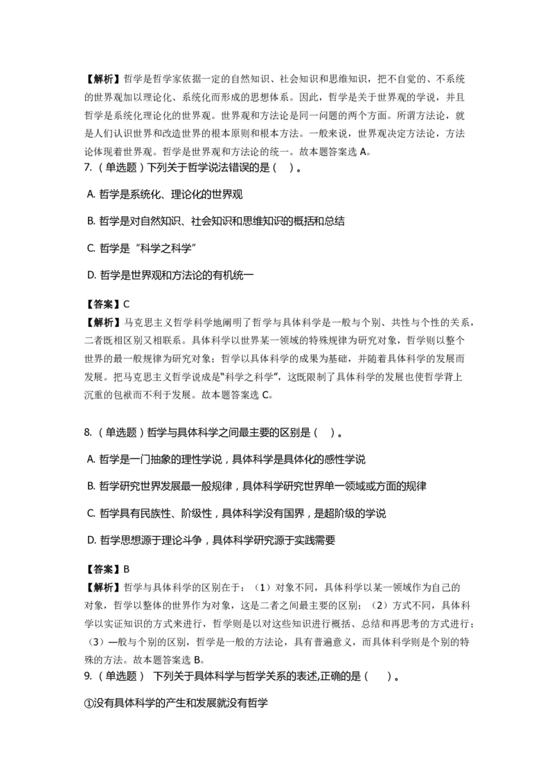 《马克思主义哲学》特训题库　哲学的概念_2026考公资料_（49）政治理论合集_政治理论合集_2025国考新增课程政治理论部分_政治理论常识_政治理论版块_1.政治题库+解析
