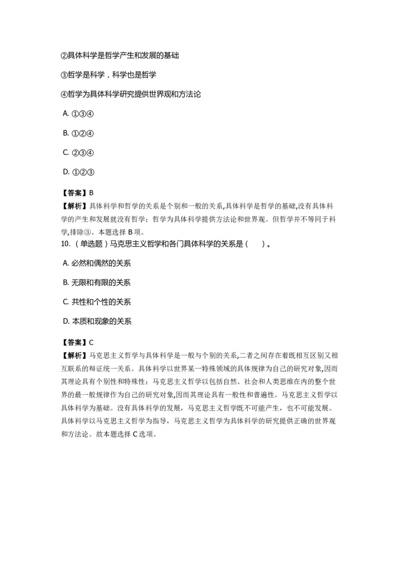 《马克思主义哲学》特训题库　哲学的概念_2026考公资料_（49）政治理论合集_政治理论合集_2025国考新增课程政治理论部分_政治理论常识_政治理论版块_1.政治题库+解析