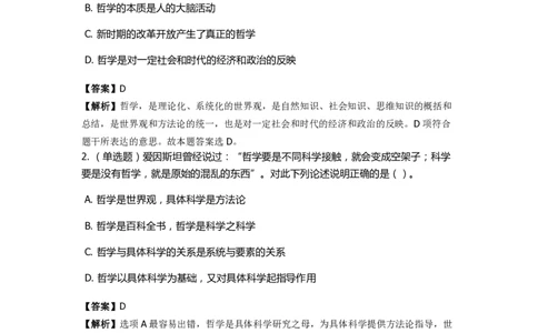 《马克思主义哲学》特训题库　哲学的概念_2026考公资料_（49）政治理论合集_政治理论合集_2025国考新增课程政治理论部分_政治理论常识_政治理论版块_1.政治题库+解析