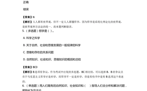 《马克思主义哲学》特训题库　哲学的概念_2026考公资料_（49）政治理论合集_政治理论合集_2025国考新增课程政治理论部分_政治理论常识_政治理论版块_1.政治题库+解析