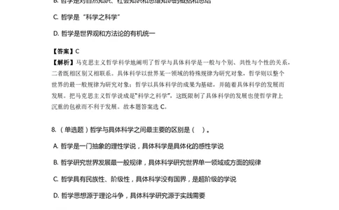 《马克思主义哲学》特训题库　哲学的概念_2026考公资料_（49）政治理论合集_政治理论合集_2025国考新增课程政治理论部分_政治理论常识_政治理论版块_1.政治题库+解析