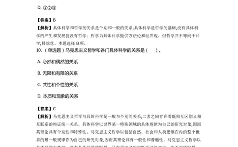 《马克思主义哲学》特训题库　哲学的概念_2026考公资料_（49）政治理论合集_政治理论合集_2025国考新增课程政治理论部分_政治理论常识_政治理论版块_1.政治题库+解析