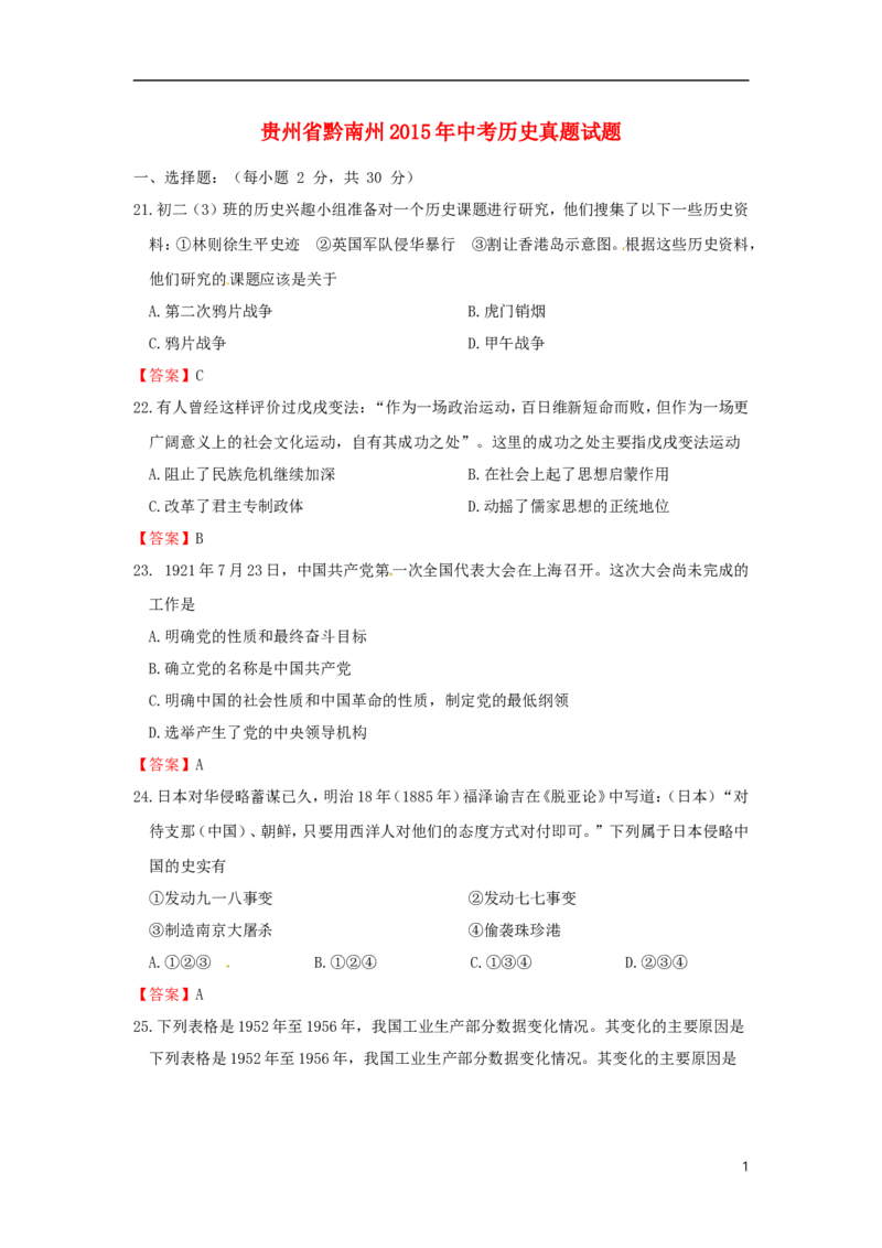 贵州省黔南州2015年中考历史真题试题（含答案）_中考真题_6.历史中考真题2015-2024年_2015年全国中考历史99份