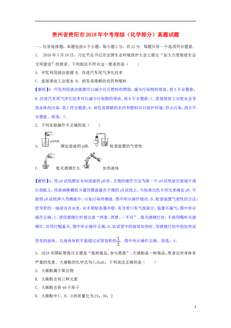 贵州省贵阳市2018年中考理综（化学部分）真题试题（含解析）_中考真题_5.化学中考真题2015-2024年_2018中考真题卷（277份）
