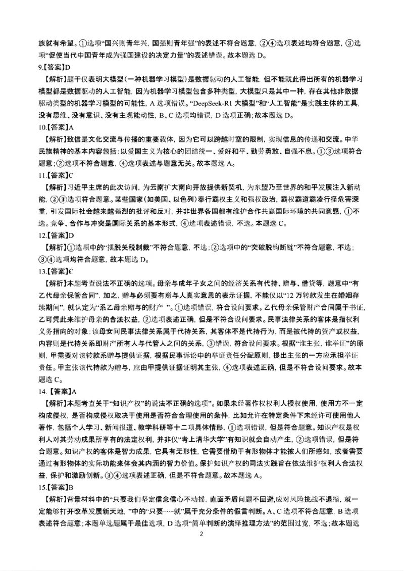 云南省昆明市第一中学2026届高三年级第二次联考政治答案_2025年10月_251001云南省昆明市第一中学2025-2026学年高三上学期第二次联考（全科）