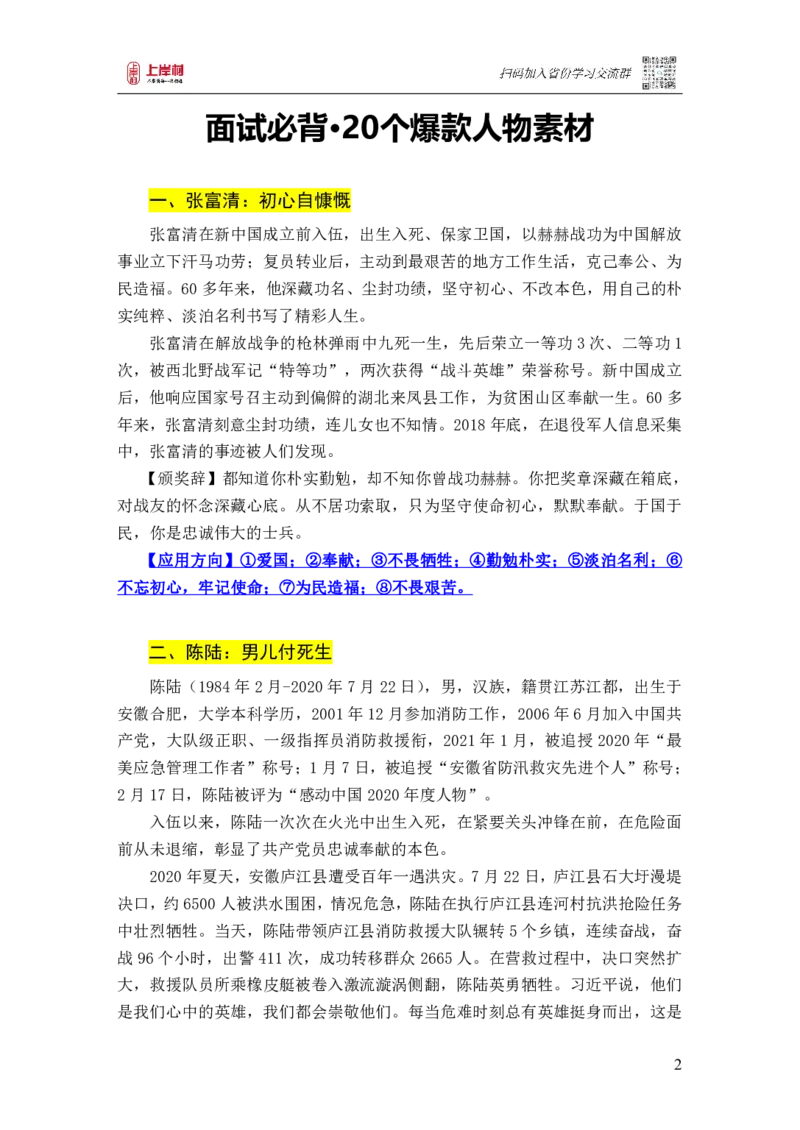 丁旭结构化面试&middot;20个爆款人物素材_2026考公资料_（28）上岸村合集（司马、章晓铭、王永恒、天晓、忠政、丁旭等）_2025合集_7丁旭合集_2024上岸村丁旭面试_素材