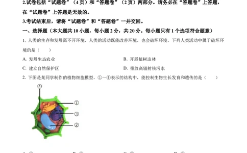 精品解析：2024年安徽省中考生物试题（原卷版）_中考真题_8.生物中考真题2015-2024年_2024年中考生物真题_精品解析：2024年安徽省中考生物试题