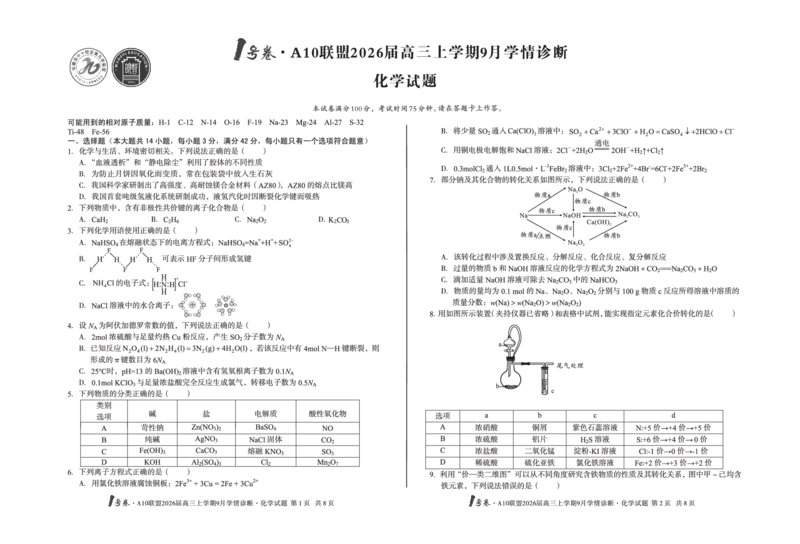 8开1号卷&middot;A10联盟2026届高三上学期9月学情诊断化学_2025年9月_250926安徽省1号卷&middot;A10联盟2026届高三上学期9月学情诊断（全科）
