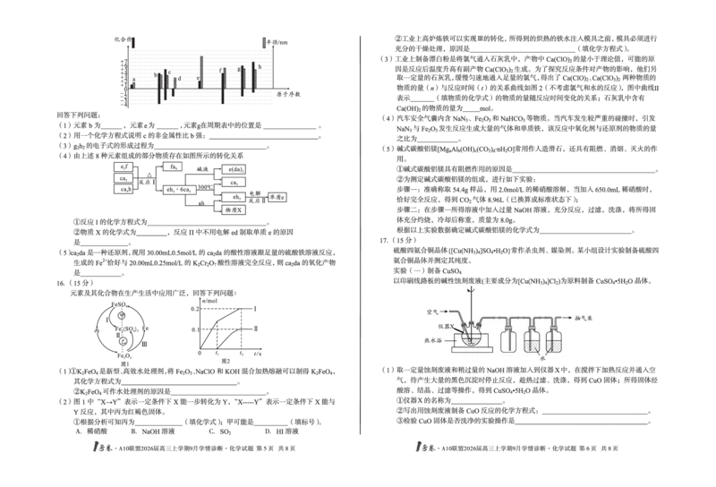 8开1号卷&middot;A10联盟2026届高三上学期9月学情诊断化学_2025年9月_250926安徽省1号卷&middot;A10联盟2026届高三上学期9月学情诊断（全科）