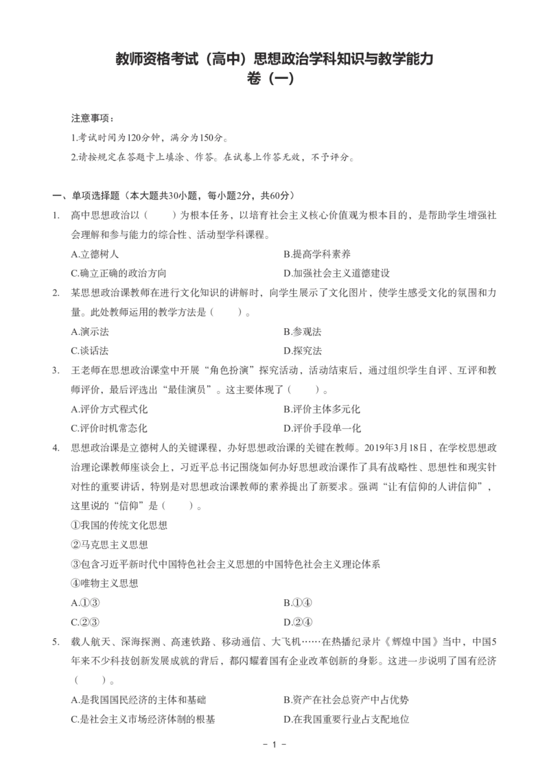 高中政治科目三考前3套卷_4-教培资料-26年最新资料-同步更新_初中高中教资_03科三专项（进去保存报考的学科即可）_卢姨25下：科目三考前3套卷_高中_高中政治