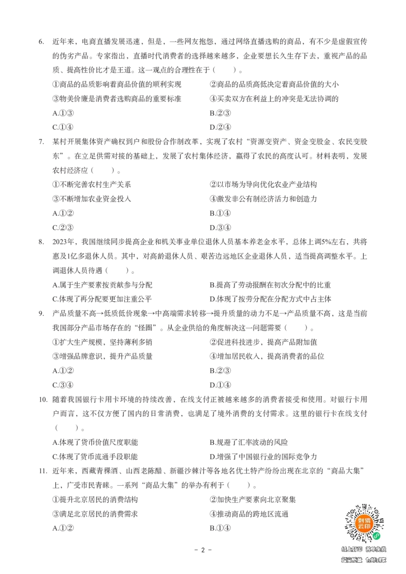 高中政治科目三考前3套卷_4-教培资料-26年最新资料-同步更新_初中高中教资_03科三专项（进去保存报考的学科即可）_卢姨25下：科目三考前3套卷_高中_高中政治