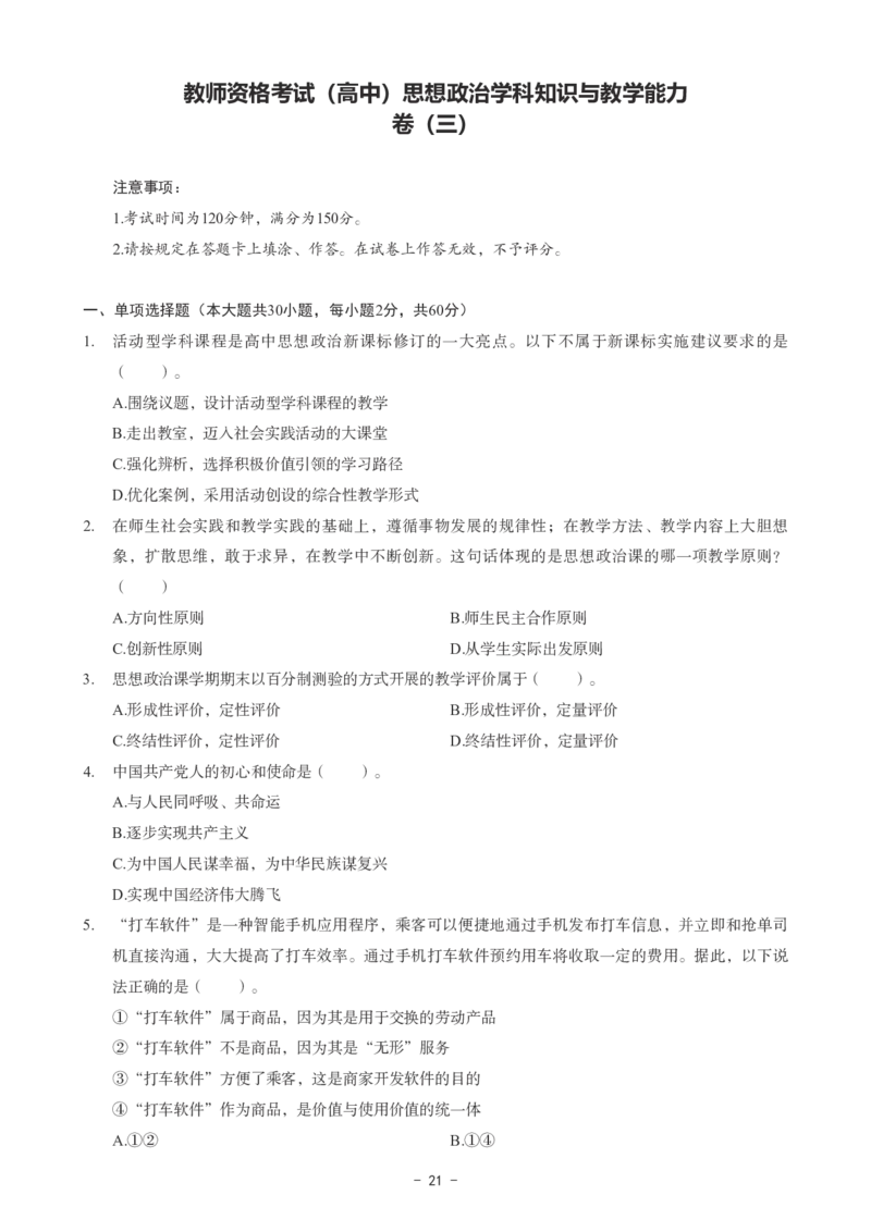 高中政治科目三考前3套卷_4-教培资料-26年最新资料-同步更新_初中高中教资_03科三专项（进去保存报考的学科即可）_卢姨25下：科目三考前3套卷_高中_高中政治