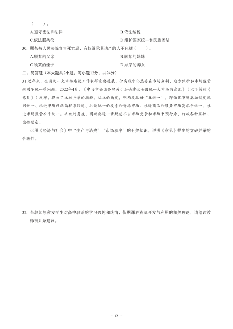 高中政治科目三考前3套卷_4-教培资料-26年最新资料-同步更新_初中高中教资_03科三专项（进去保存报考的学科即可）_卢姨25下：科目三考前3套卷_高中_高中政治