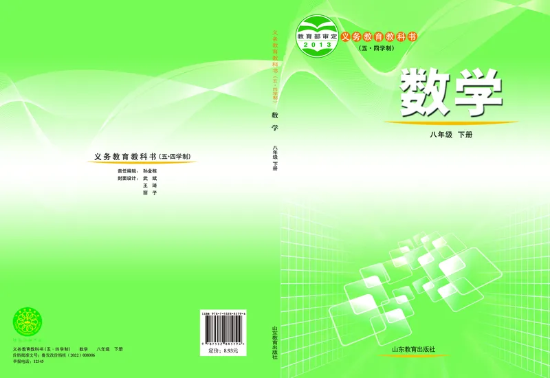 鲁教版8年级数学下册高清教材_4-教培资料-26年最新资料-同步更新_初中高中教资_03科三专项（进去保存报考的学科即可）_02科三专项（笔记真题思维导图教学设计版本二）
