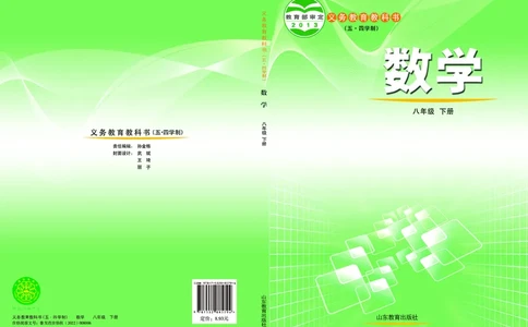 鲁教版8年级数学下册高清教材_4-教培资料-26年最新资料-同步更新_初中高中教资_03科三专项（进去保存报考的学科即可）_02科三专项（笔记真题思维导图教学设计版本二）