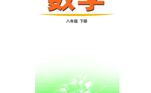 鲁教版8年级数学下册高清教材_4-教培资料-26年最新资料-同步更新_初中高中教资_03科三专项（进去保存报考的学科即可）_02科三专项（笔记真题思维导图教学设计版本二）