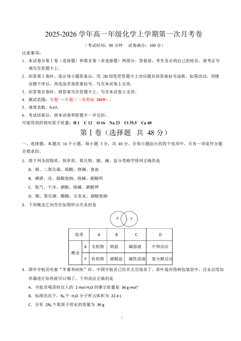 高一化学第一次月考卷（考试版）_1多考区联考试卷_2510092025-2026学年高一化学上学期第一次月考_2025-2026学年高一化学上学期第一次月考（苏教版2019）Word版含解析