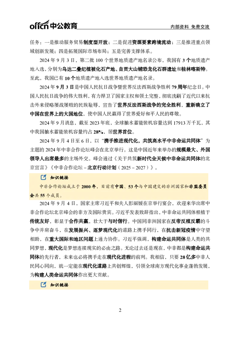 9月上月半中期补充材料_2026考公资料_（11）小黑（离职去上岸村了）_公基时政政治理论小黑合集（2024+2025）_时政2024中公小黑时政_2、全国重要新闻（母题爆破）