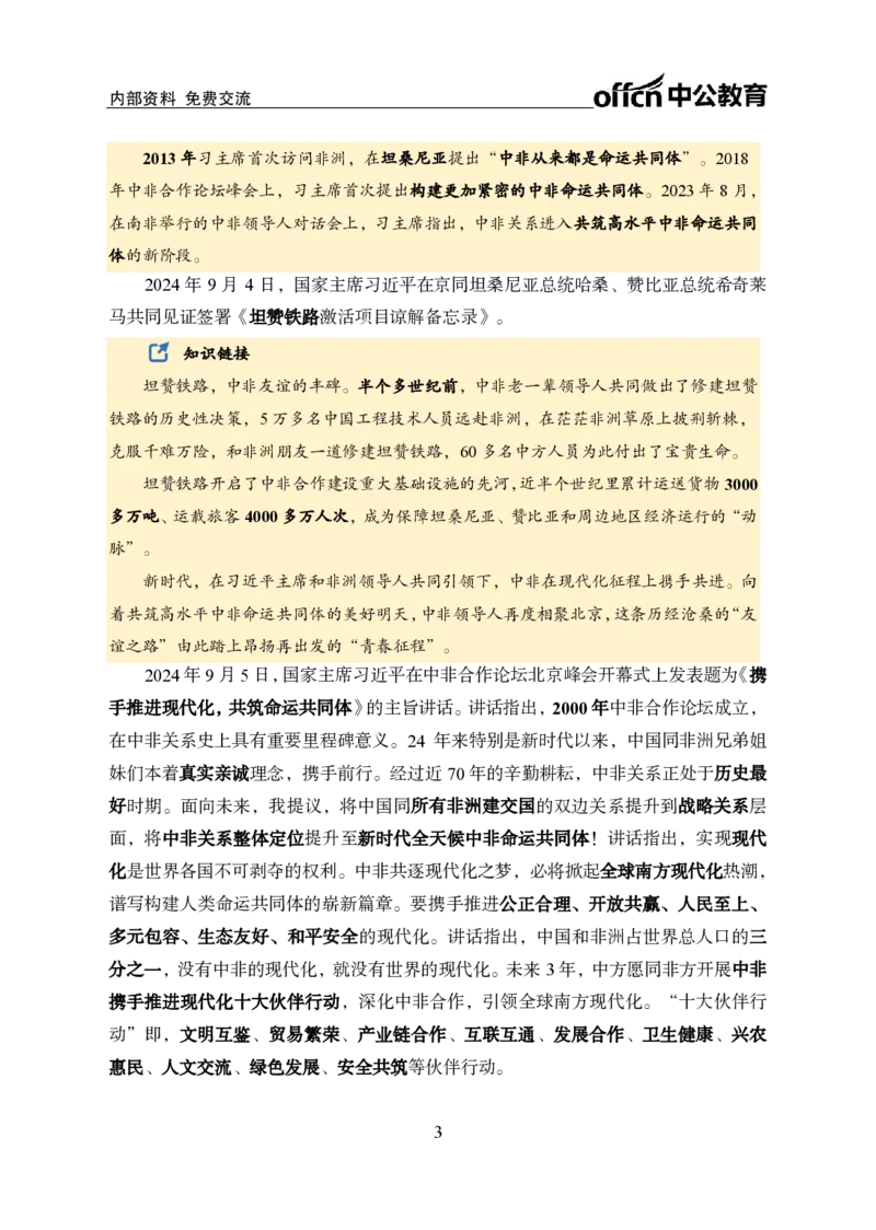 9月上月半中期补充材料_2026考公资料_（11）小黑（离职去上岸村了）_公基时政政治理论小黑合集（2024+2025）_时政2024中公小黑时政_2、全国重要新闻（母题爆破）