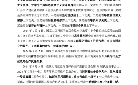 9月上月半中期补充材料_2026考公资料_（11）小黑（离职去上岸村了）_公基时政政治理论小黑合集（2024+2025）_时政2024中公小黑时政_2、全国重要新闻（母题爆破）