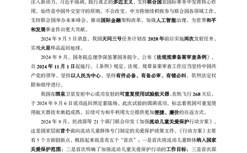 9月上月半中期补充材料_2026考公资料_（11）小黑（离职去上岸村了）_公基时政政治理论小黑合集（2024+2025）_时政2024中公小黑时政_2、全国重要新闻（母题爆破）