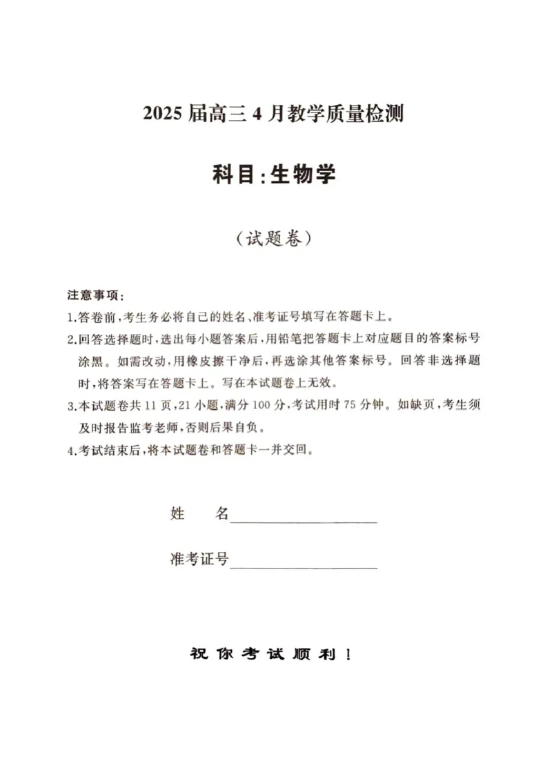 2025届湖南省娄底市高三下学期4月教学质量检测生物试题_2025年4月_2504192025届湖南天壹名校联盟高三4月大联考（娄底4月二模）（全科）
