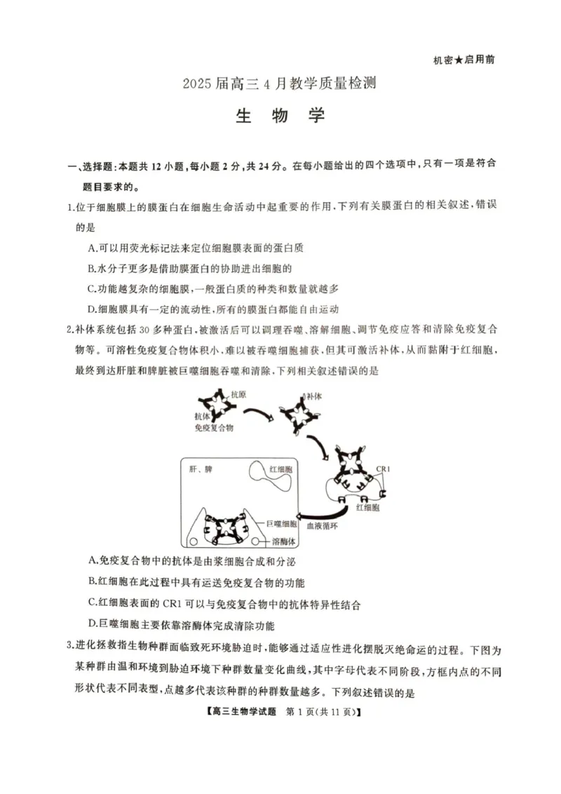 2025届湖南省娄底市高三下学期4月教学质量检测生物试题_2025年4月_2504192025届湖南天壹名校联盟高三4月大联考（娄底4月二模）（全科）