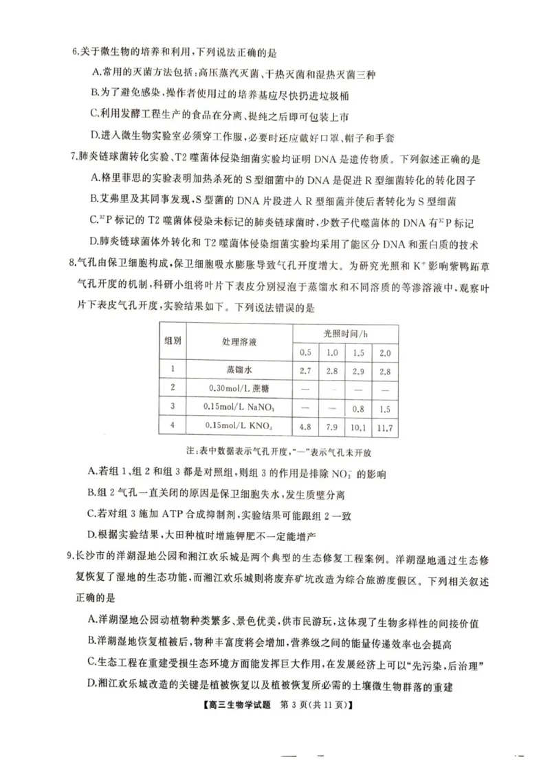 2025届湖南省娄底市高三下学期4月教学质量检测生物试题_2025年4月_2504192025届湖南天壹名校联盟高三4月大联考（娄底4月二模）（全科）