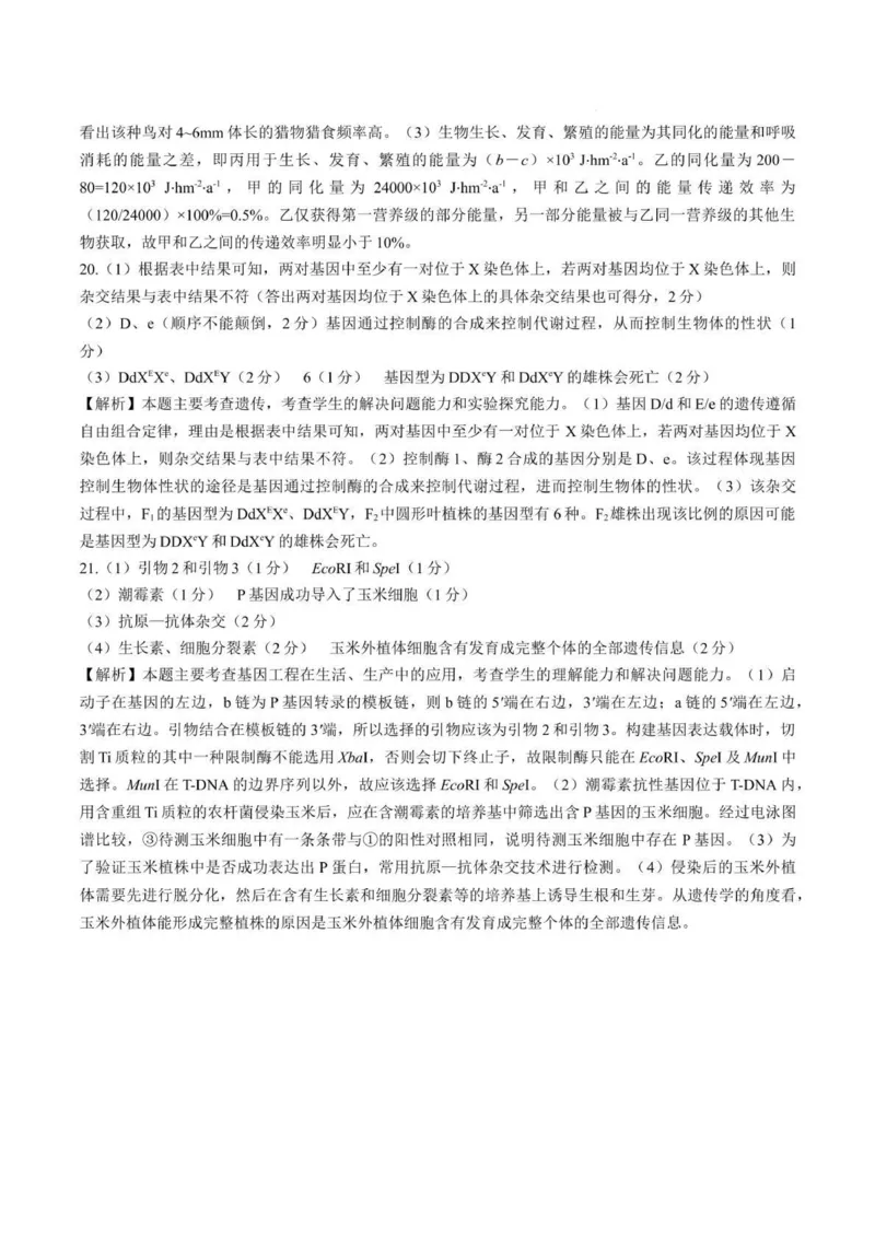 2025届青海省海东市高三下学期二模生物试卷+答案_2025年3月_250325青海省金太阳2025届高三3月联考（全科）