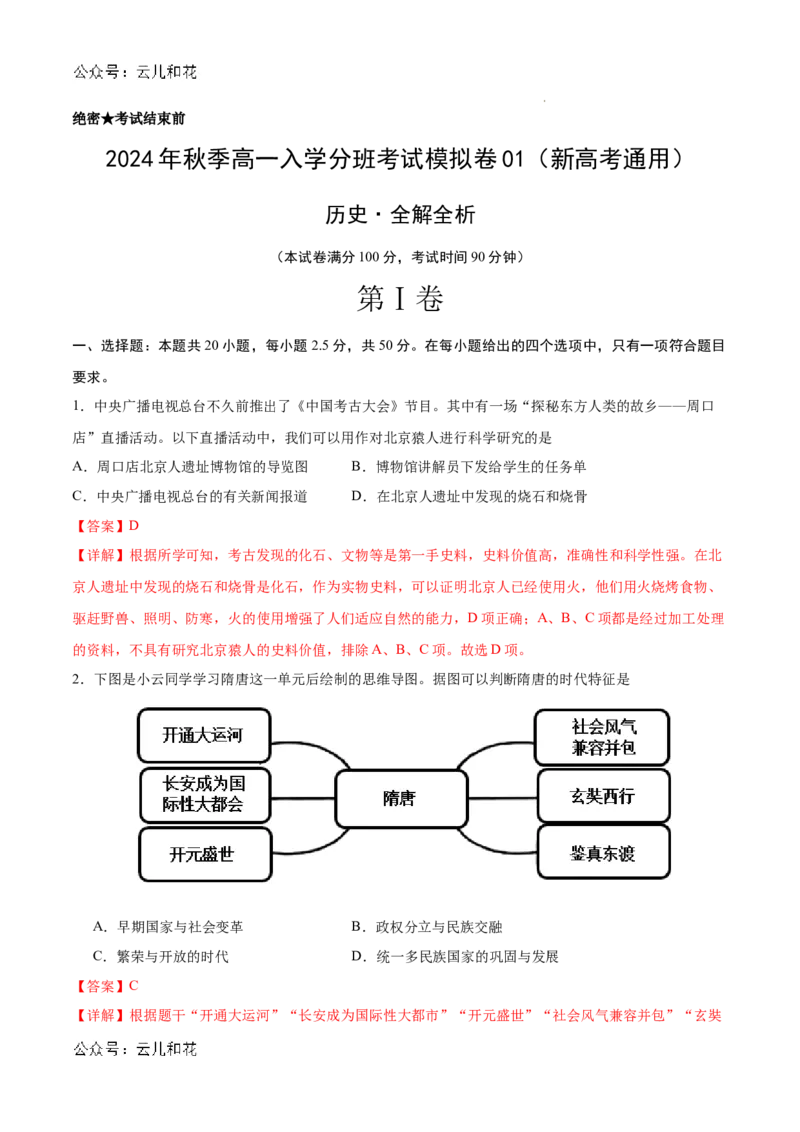 高一历史（新高考通用）01（全解全析版）_1多考区联考试卷_08272024年秋季高一入学分班考试模拟卷（word解析含答题卡）_历史（新高考通用）01-2024年秋季高一入学分班考试模拟卷