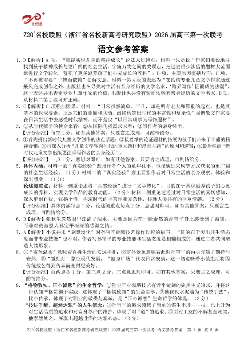 Z20+名校联盟（浙江省名校新高考研究联盟）2026届高三第一次联考语文答案_2025年8月_250821Z20+名校联盟（浙江省名校新高考研究联盟）2026届高三第一次联考