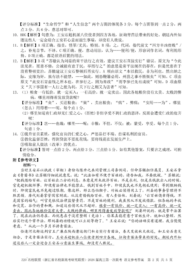 Z20+名校联盟（浙江省名校新高考研究联盟）2026届高三第一次联考语文答案_2025年8月_250821Z20+名校联盟（浙江省名校新高考研究联盟）2026届高三第一次联考