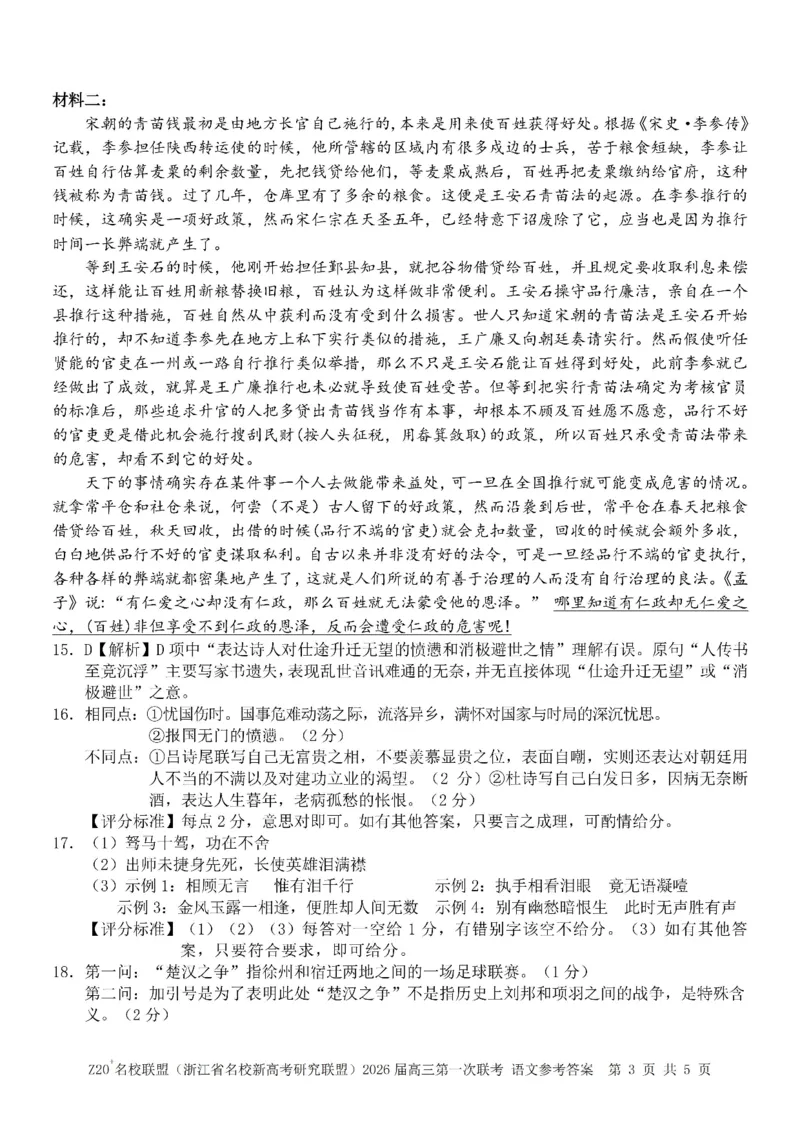 Z20+名校联盟（浙江省名校新高考研究联盟）2026届高三第一次联考语文答案_2025年8月_250821Z20+名校联盟（浙江省名校新高考研究联盟）2026届高三第一次联考