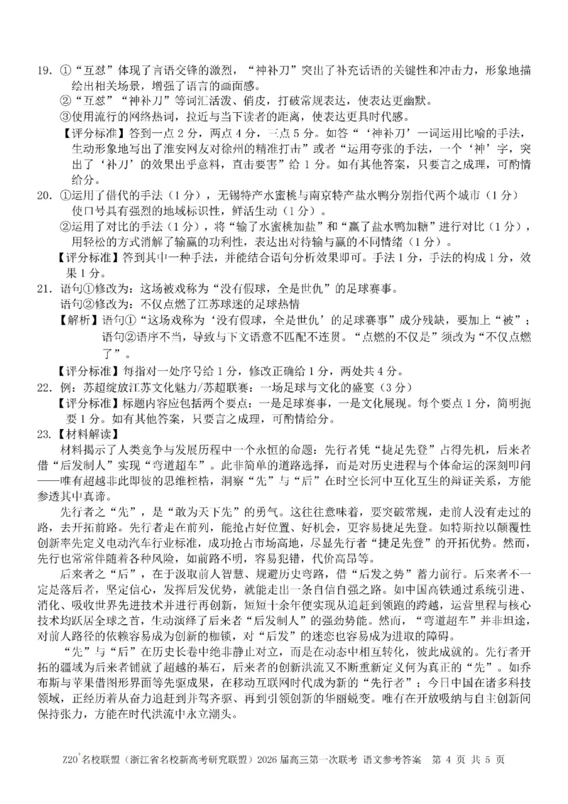 Z20+名校联盟（浙江省名校新高考研究联盟）2026届高三第一次联考语文答案_2025年8月_250821Z20+名校联盟（浙江省名校新高考研究联盟）2026届高三第一次联考