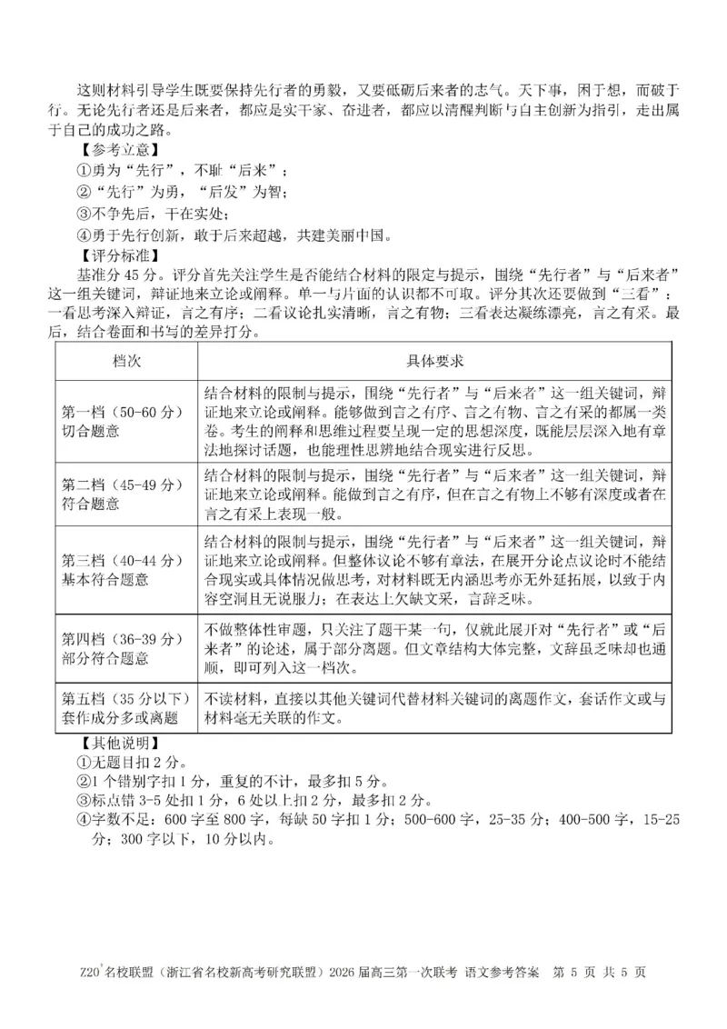 Z20+名校联盟（浙江省名校新高考研究联盟）2026届高三第一次联考语文答案_2025年8月_250821Z20+名校联盟（浙江省名校新高考研究联盟）2026届高三第一次联考