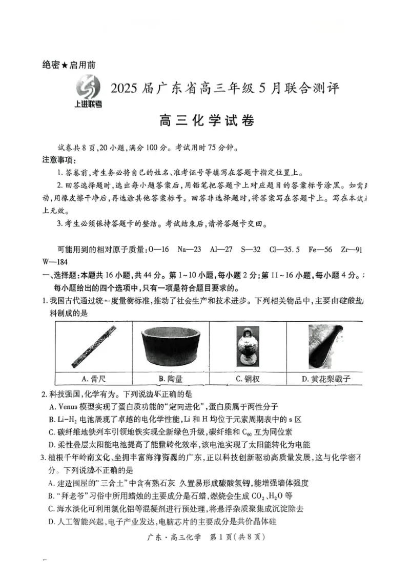 上进联考-2025届广东省高三5月联合测评-化学试卷_2025年5月_250514广东上进联考2025届高三5月联合测评（全科）