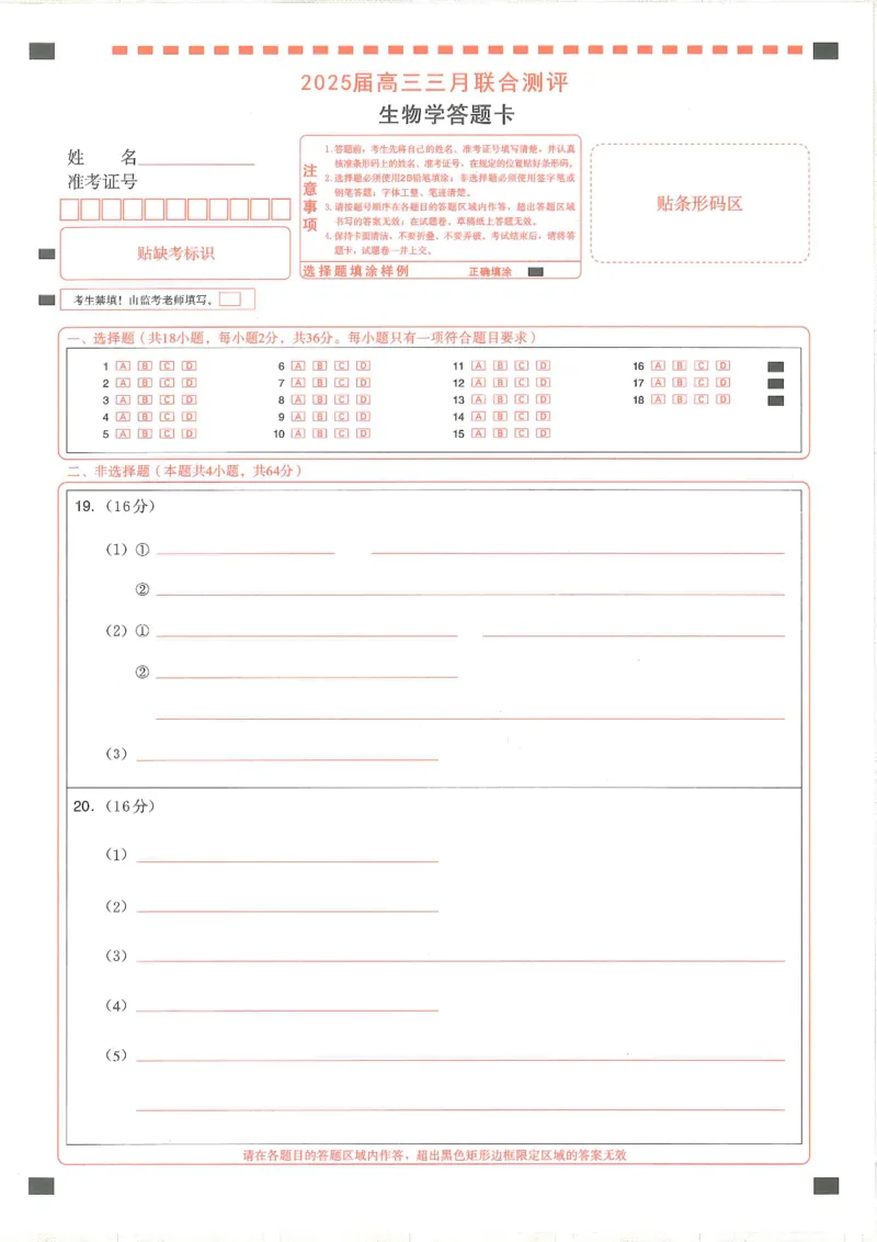25届圆创联盟3月联考生物答题卡_2025年3月_250327湖北省圆创教育教研中心2025届高三三月联合测评（全科）_湖北省圆创教育教研中心2025届高三三月联合测评生物