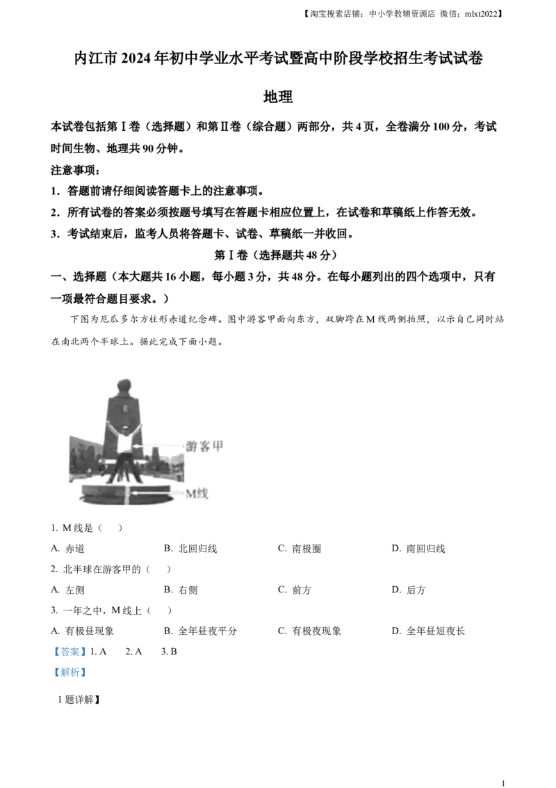 精品解析：2024年四川省内江市中考地理试题（解析版）_中考真题_9.地理中考真题2015-2024年_2024中考地理真题_精品解析：2024年四川省内江市中考地理试题