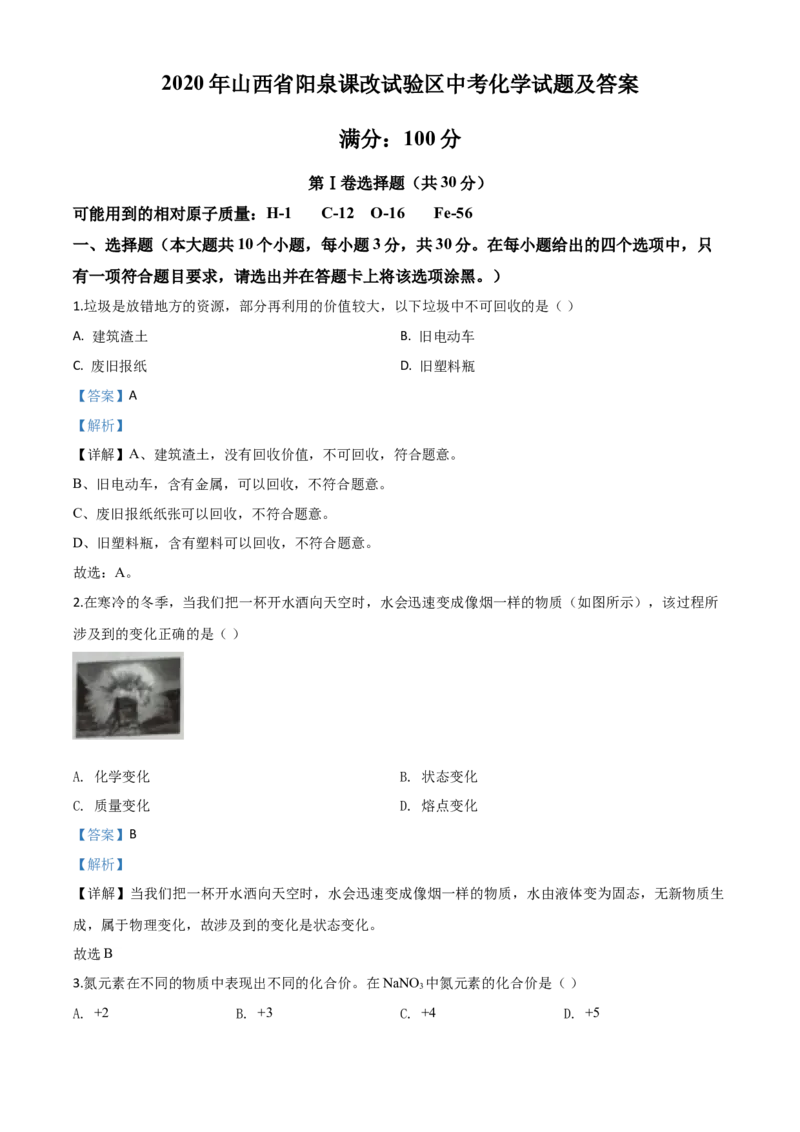 精品解析：山西省阳泉市2020年中考化学试题（课改试验区）（解析版）_中考真题_5.化学中考真题2015-2024年_2020中考化学真题（113份）